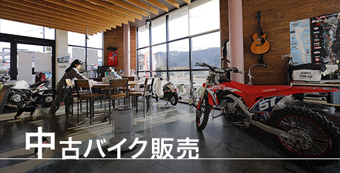 中古バイク販売