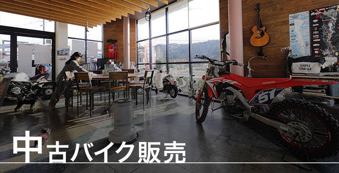 中古バイク販売